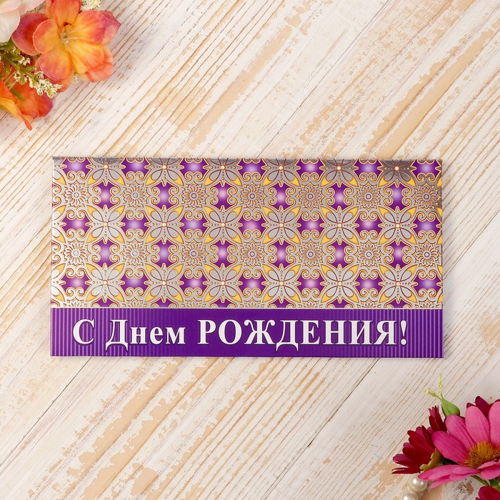 Конверт для денег "С Днем Рождения!" узор, фиолетовый фон