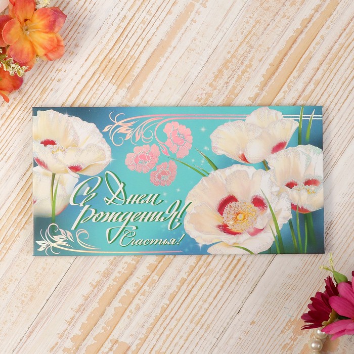 Конверт для денег "С Днем Рождения! Счастья!" цветы