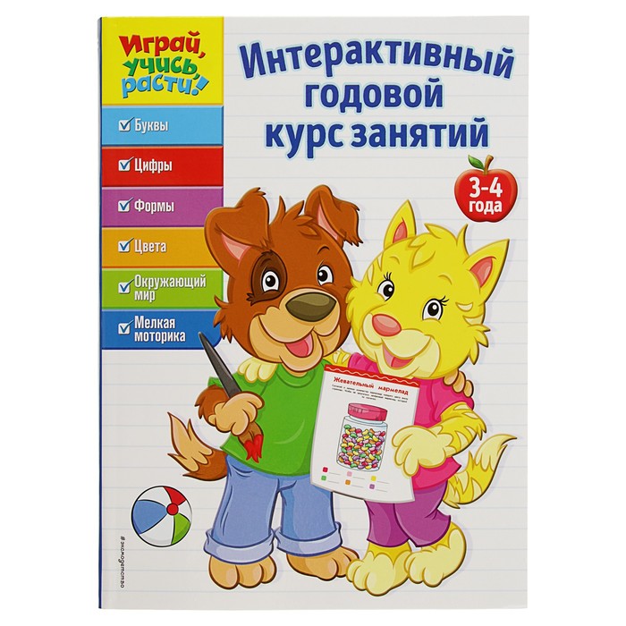 Интерактивный годовой курс занятий: для детей 3-4 лет