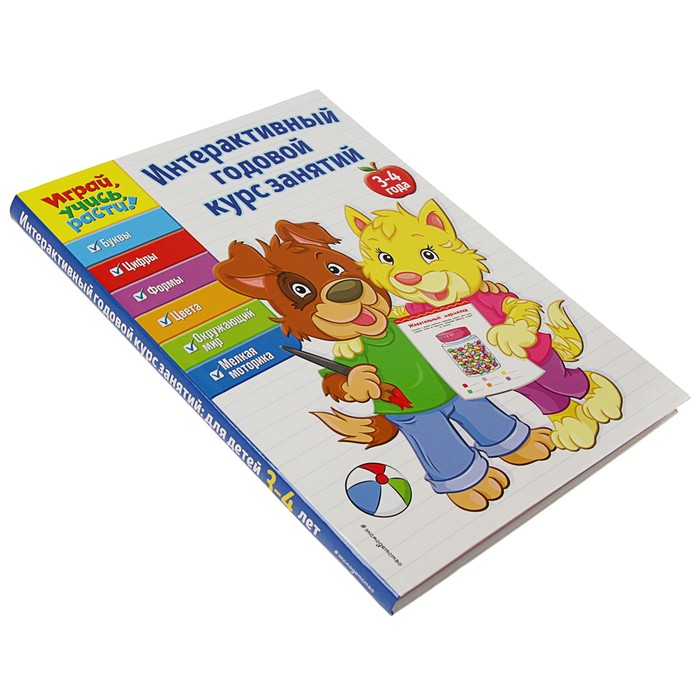 Интерактивный годовой курс занятий: для детей 3-4 лет