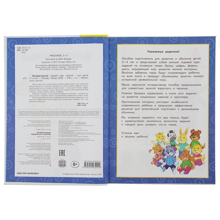 Интерактивный годовой курс занятий: для детей 3-4 лет