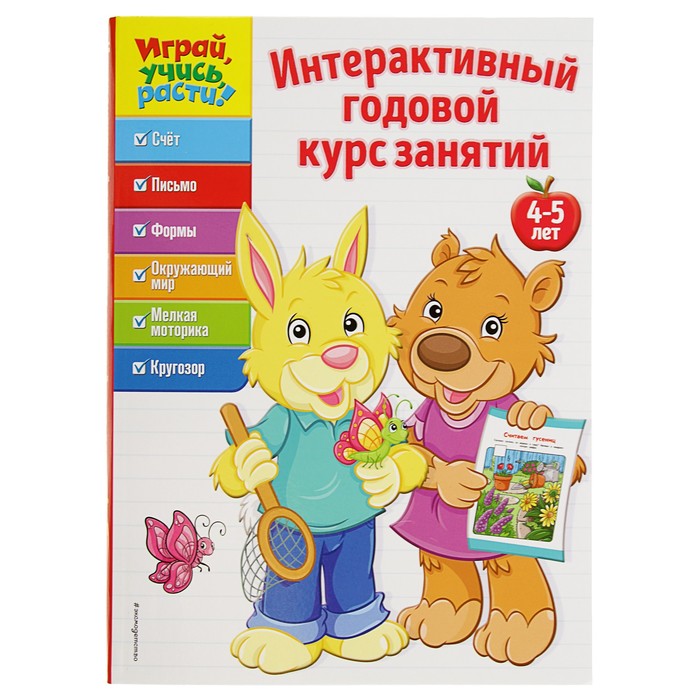Интерактивный годовой курс занятий: для детей 4-5 лет