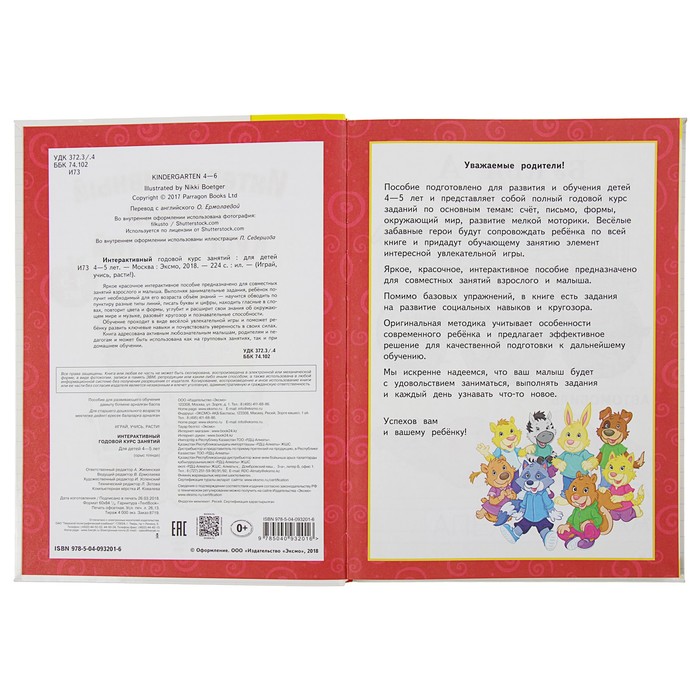 Интерактивный годовой курс занятий: для детей 4-5 лет