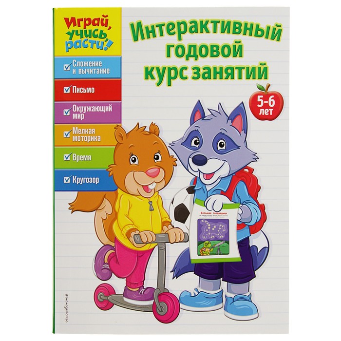 Интерактивный годовой курс занятий: для детей 5-6 лет