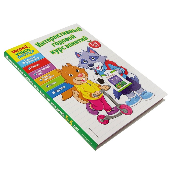 Интерактивный годовой курс занятий: для детей 5-6 лет