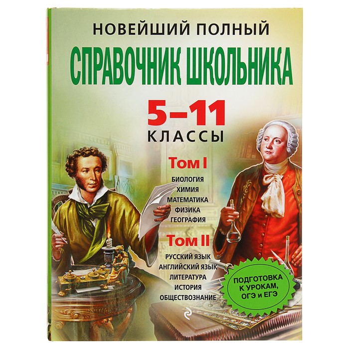 Новейший полный справочник школьника: 5-11 классы. В 2-х томах (+CD)