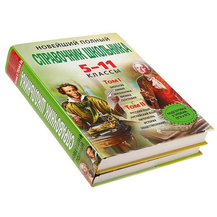 Новейший полный справочник школьника: 5-11 классы. В 2-х томах (+CD)