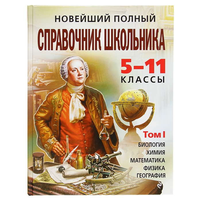 Новейший полный справочник школьника: 5-11 классы. В 2-х томах (+CD)