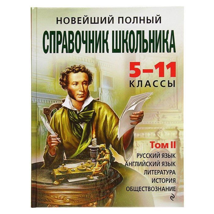 Новейший полный справочник школьника: 5-11 классы. В 2-х томах (+CD)