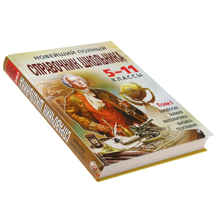 Новейший полный справочник школьника: 5-11 классы. В 2-х томах (+CD)