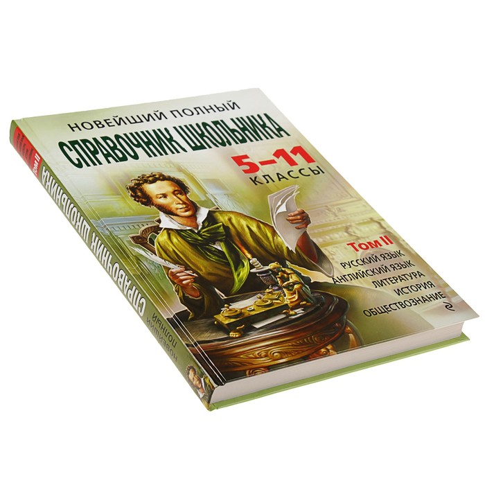 Новейший полный справочник школьника: 5-11 классы. В 2-х томах (+CD)