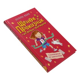 

Состязание по шалостям. Вебб Х.