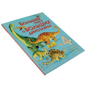 

Энциклопедия для малышей с клапанами «Большая книга о больших динозаврах»