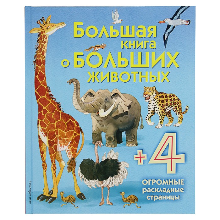 Энциклопедия для малышей (с клапанами) "Большая книга о больших животных"