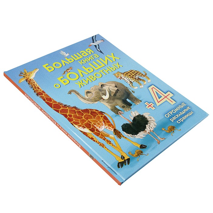 Энциклопедия для малышей (с клапанами) "Большая книга о больших животных"