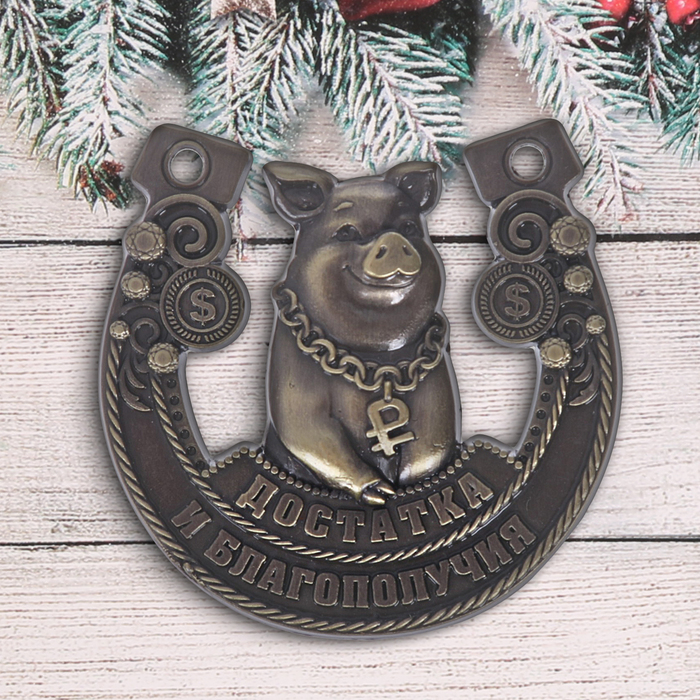 Подкова новогодний сувенир "Достатка и благополучия"