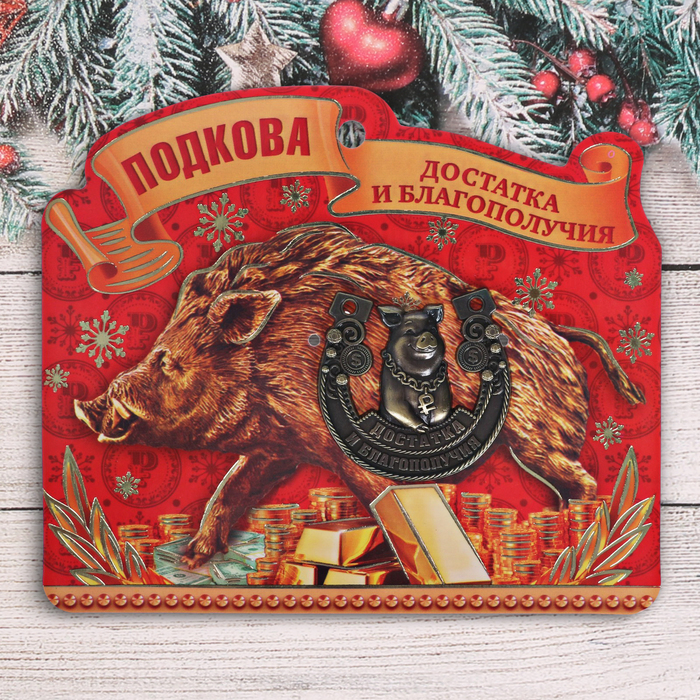 Подкова новогодний сувенир "Достатка и благополучия"