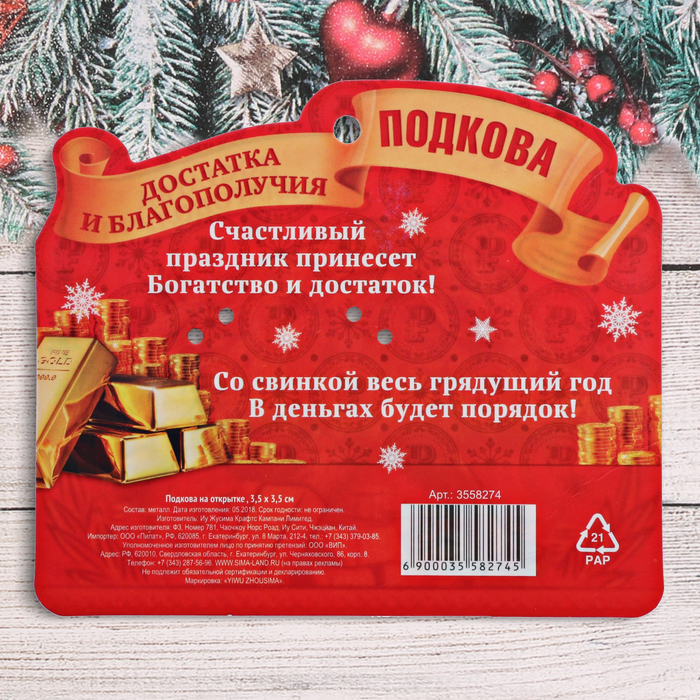 Подкова новогодний сувенир "Достатка и благополучия"