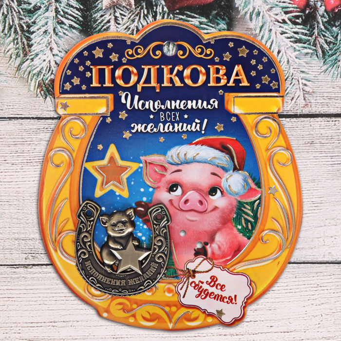Подкова новогодний сувенир "Исполнения желаний"