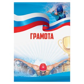 

Грамота виды спорта "Плавание", серия 007 21х29,5 см