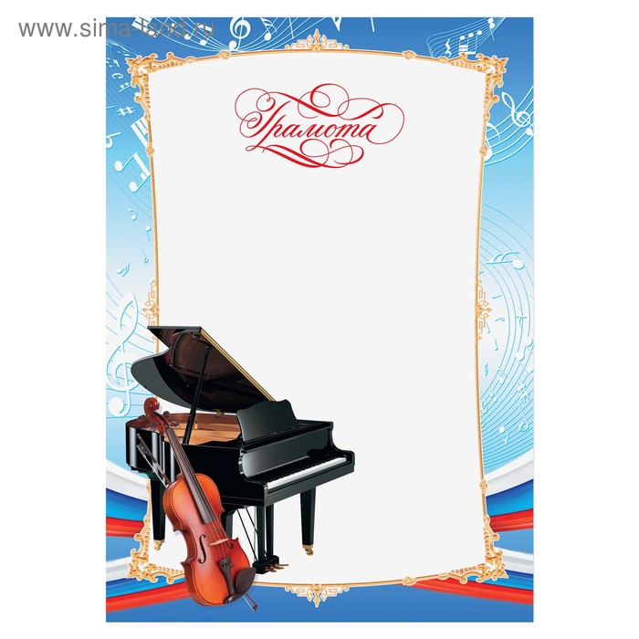 

Грамота школьная "Музыка", 21х29,5 см