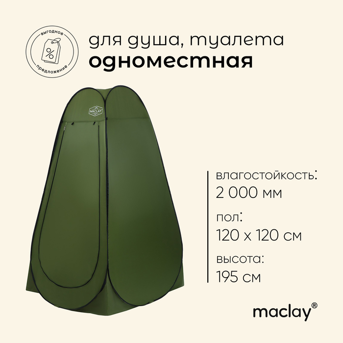 фото Палатка туристическая, самораскрывающаяся, для душа, 120 х 120 х 195 см, цвет зелёный maclay