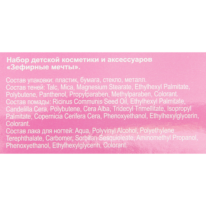 Набор детской косметики и аксессуаров "Зефирные мечты"