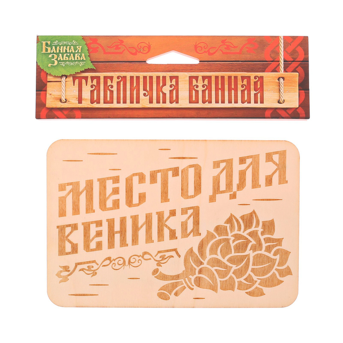 Табличка банная "Место для веника", 15 х 10 см