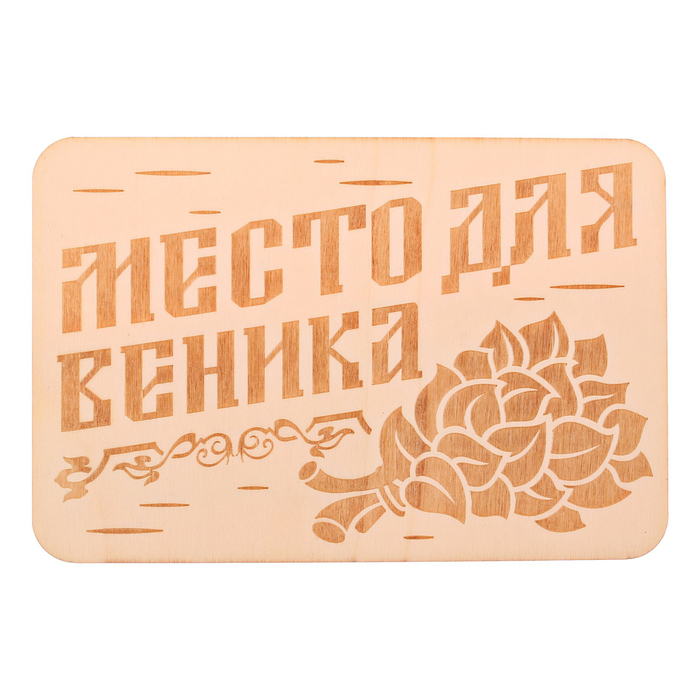 Табличка банная "Место для веника", 15 х 10 см