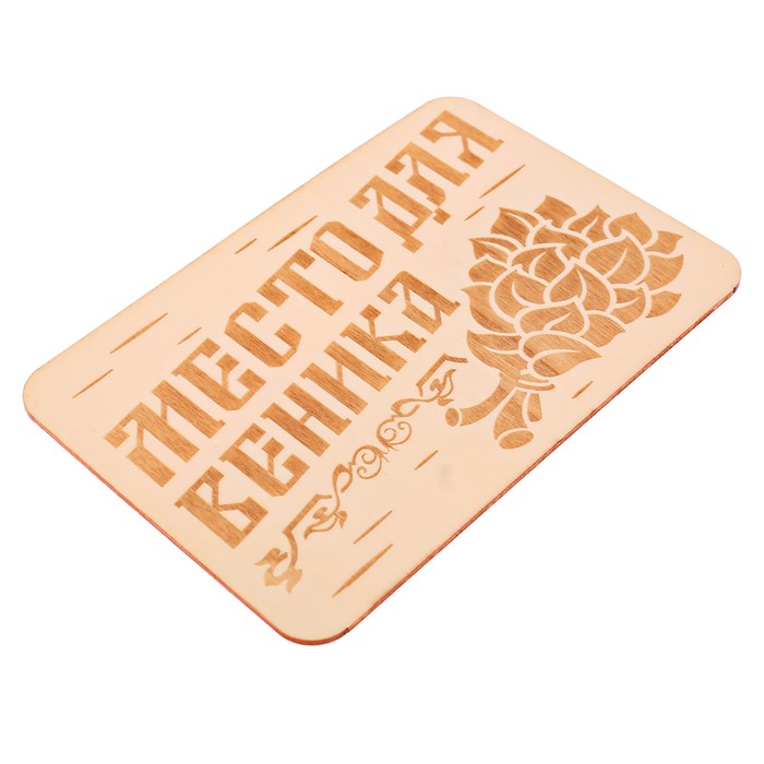Табличка банная "Место для веника", 15 х 10 см