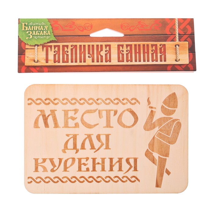 Табличка банная "Место для курения", 15 х 10 см