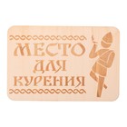 Табличка банная "Место для курения", 15 х 10 см
