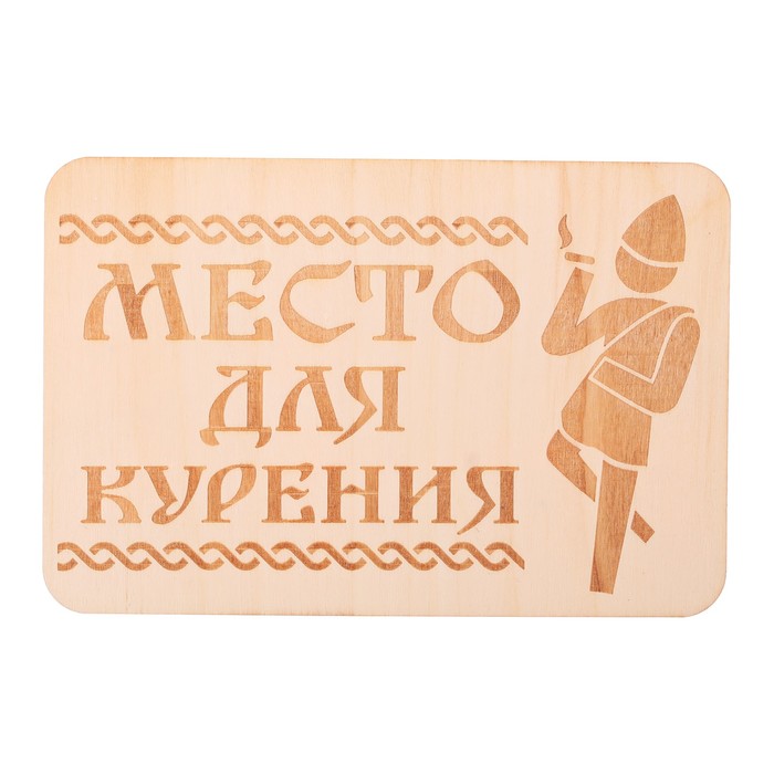 Табличка банная "Место для курения", 15 х 10 см