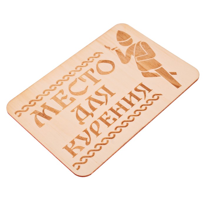 Табличка банная "Место для курения", 15 х 10 см