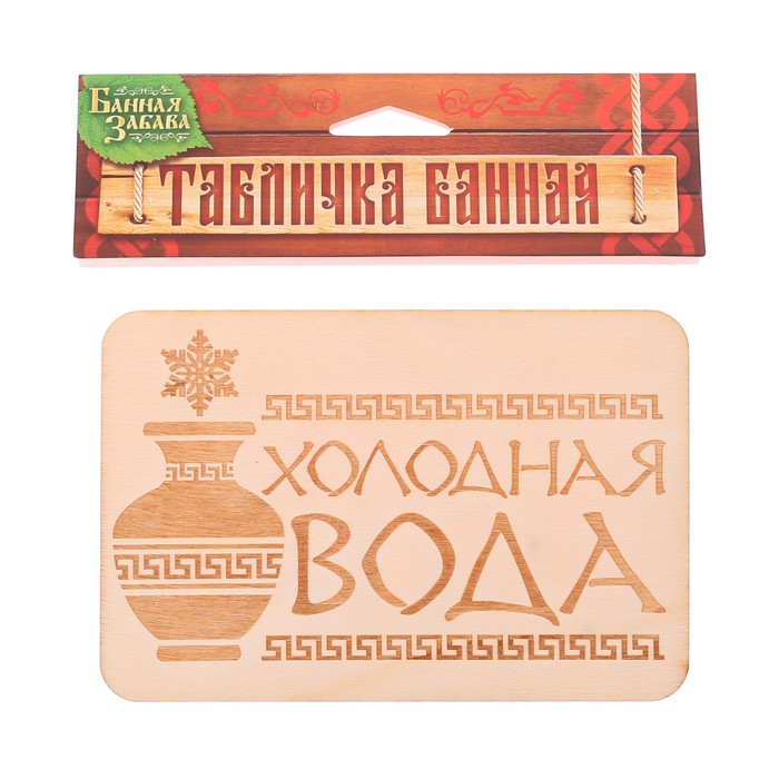 Табличка банная "Холодная вода", 15 х 10 см