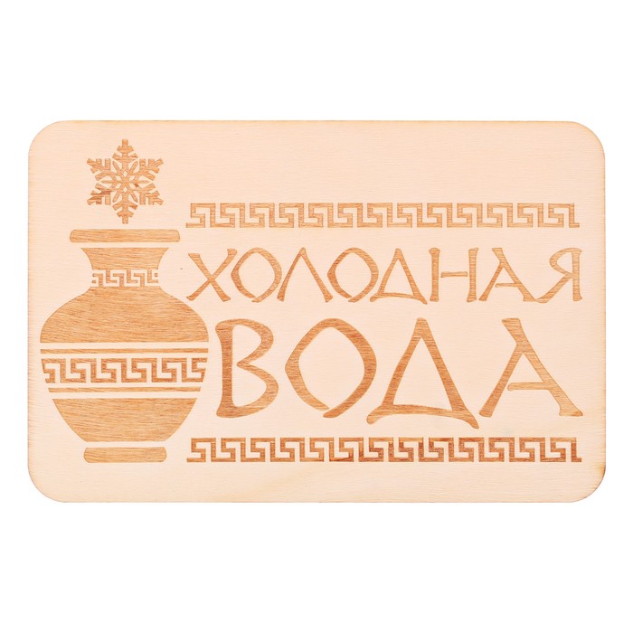 Табличка банная "Холодная вода", 15 х 10 см