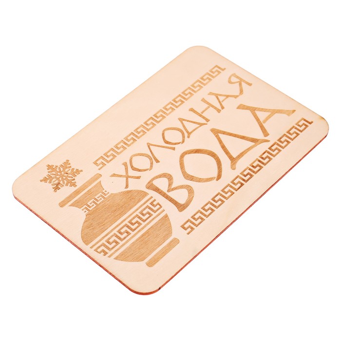 Табличка банная "Холодная вода", 15 х 10 см