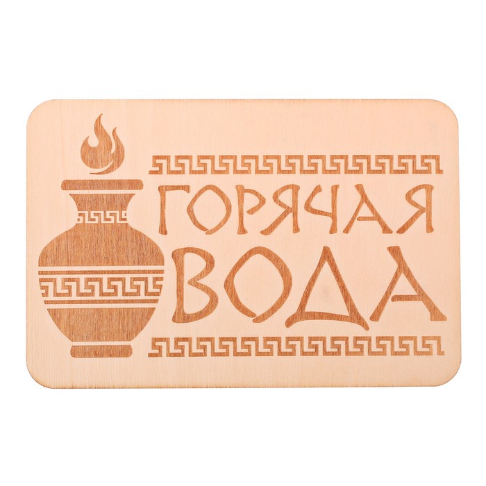 Табличка банная "Горячая вода", 15 х 10 см