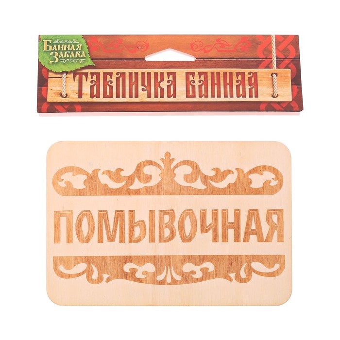 Табличка банная "Помывочная", 15 х 10 см