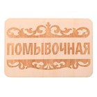 Табличка банная "Помывочная", 15 х 10 см