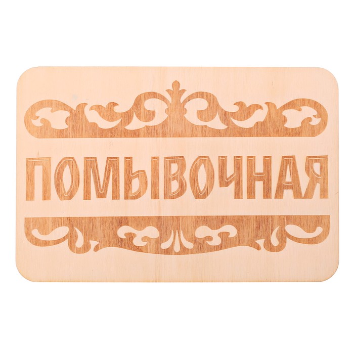 Табличка банная "Помывочная", 15 х 10 см