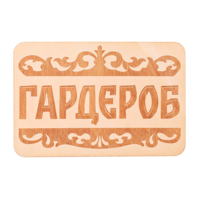 Табличка банная "Гардероб", 15 х 10 см
