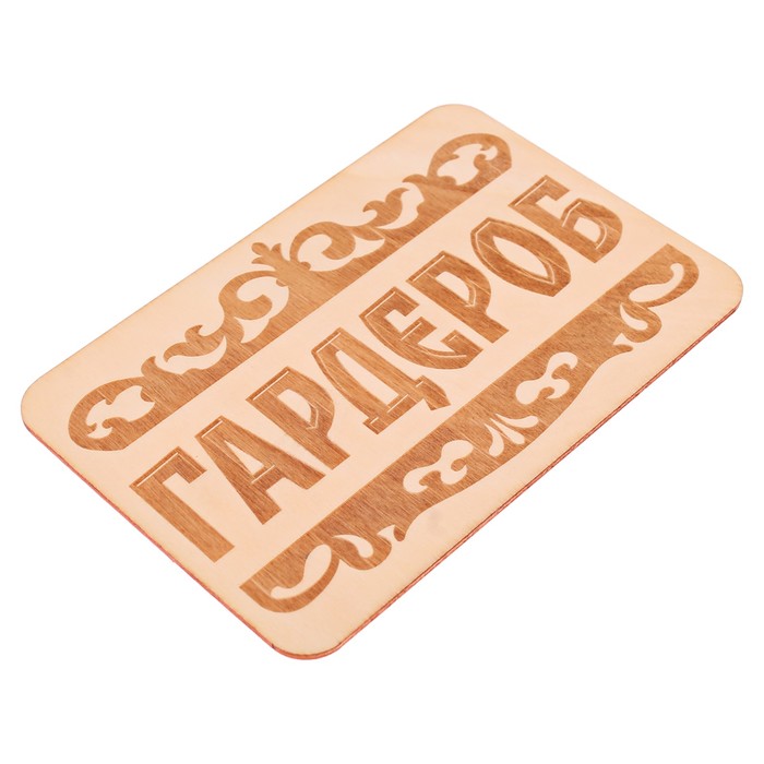 Табличка банная "Гардероб", 15 х 10 см