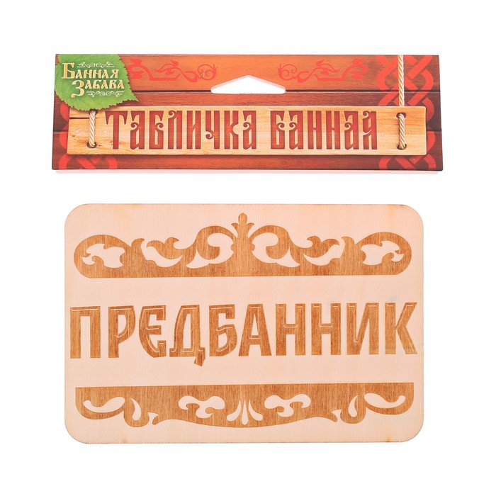 Табличка банная "Предбанник", 15 х 10 см