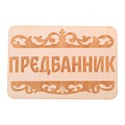 Табличка банная "Предбанник", 15 х 10 см