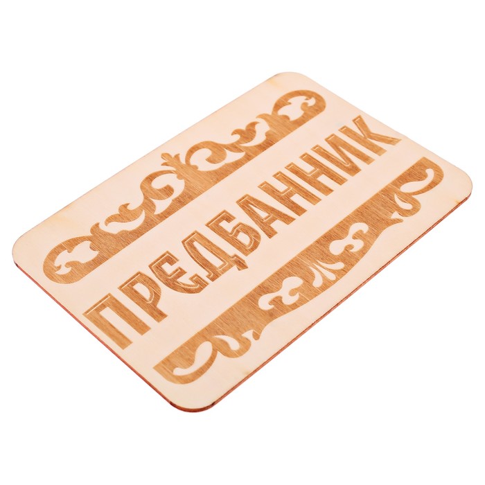 Табличка банная "Предбанник", 15 х 10 см