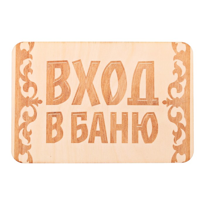 Табличка банная "Вход в баню", 15 х 10 см