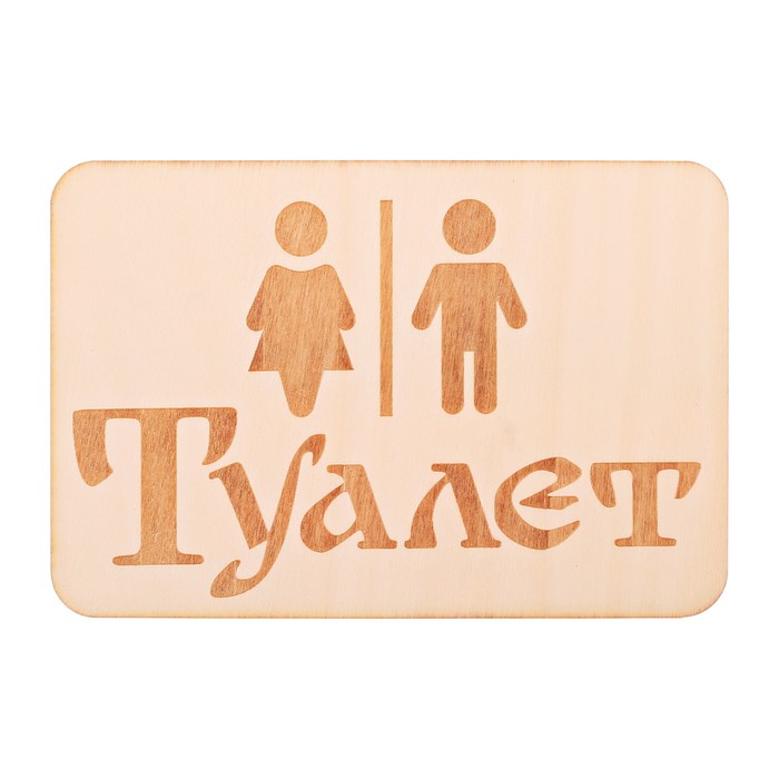 Табличка банная "Туалет", 15 х 10 см