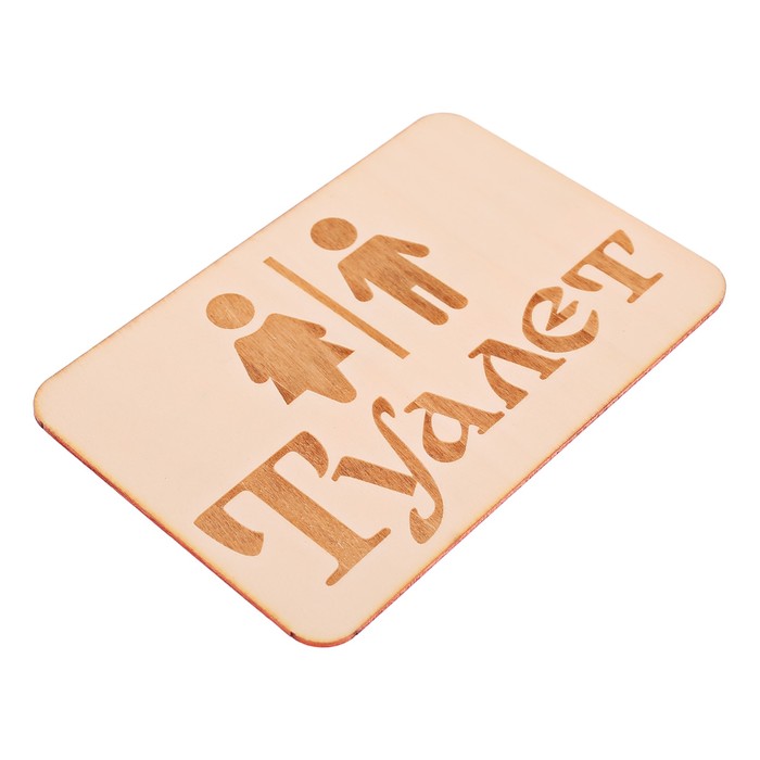 Табличка банная "Туалет", 15 х 10 см