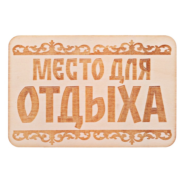 Табличка банная "Место для отдыха", 15 х 10 см